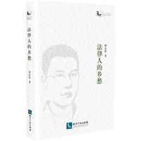 法律人的乡愁