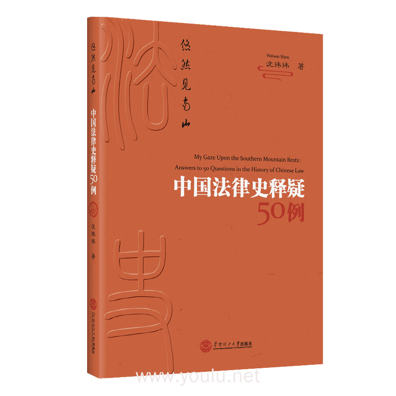 悠然见南山：中国法律史释疑50例
