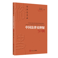 悠然见南山：中国法律史释疑50例