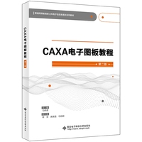 CAXA电子图板教程(第2版)