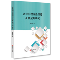 公共治理前沿理论及其应用研究