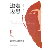 边走边思：刘军学术随笔集