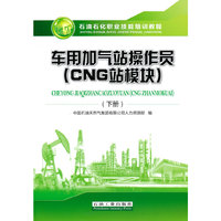 车用加气站操作员.CNG站模块.下册