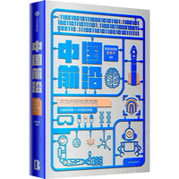 中国前沿：不如问问科学家吧 （郝景芳新书）