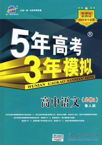 5年高考3年模拟：高中语文（必修1）鲁人版/曲一线书系（含答案全解全析）