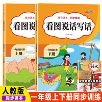 看图说话写话一年级上册+下册（2本）彩图升级版 结合语文课本，同步课堂辅导 看图写话1年级上下册同步训练习题册 小学生看图启蒙作文素材书 语文阶梯阅读理解天天练每日一练小学生课外阅读书籍