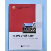 职业规划与就业解码--教育“十三五”规划教材