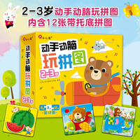 邦臣小红花·动手动脑玩拼图 2-3岁（共12册）