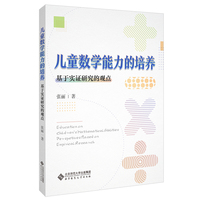 儿童数学能力的培养：基于实证研究的观点