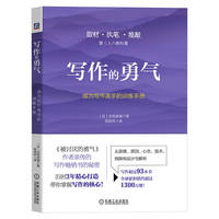 写作的勇气：成为写作高手的训练手册
