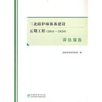 三北防护林体系建设五期工程<2011-2020>评估报告