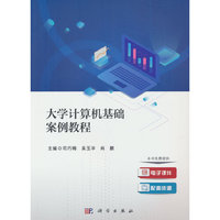 大学计算机基础案例教程