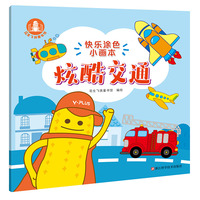 快乐涂色小画本：炫酷交通