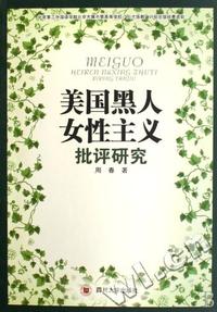 美国黑人女性主义批评研究