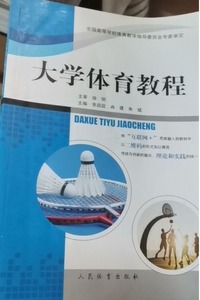 大学体育教程 