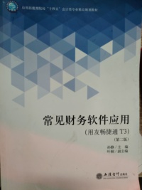 常见财务软件应用（用友畅捷通T3）