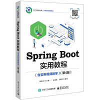 Spring Boot实用教程(含实例视频教学)(第4版)