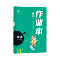 全品作业本 英语 五年级下册 译林版YL 小学5年级课时教材同步练习册天天练学霸培优提分训练