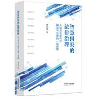 智慧国家的法律治理