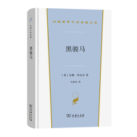 黑骏马(汉译世界文学4)