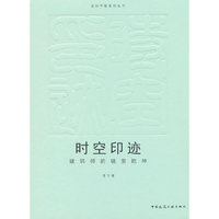 时空印迹 建筑师的镜里乾坤