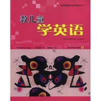 教儿童学英语/英语课堂教学活动指南丛书(英语课堂教学活动指南丛书)