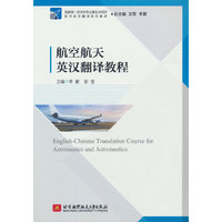 航空航天英汉翻译教程(教材）