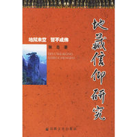 地藏信仰研究(中国社会科学院出版基金资助)