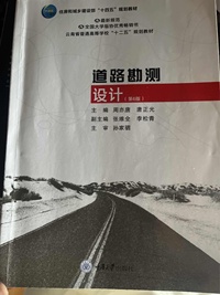 道路勘测设计(第六版)