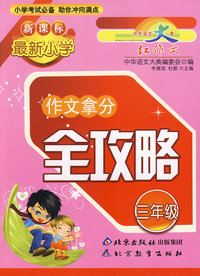 最新小学新课标：作文拿分全攻略（三年级）