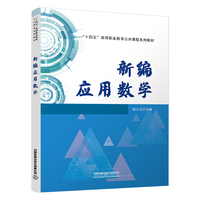 新编应用数学