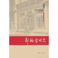邹韬奋研究（第十一辑）