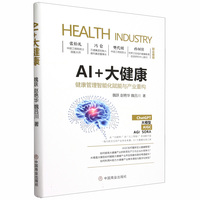 AI+大健康：健康管理智能化赋能与产业重构