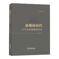 新媒体时代大学生教育管理研究