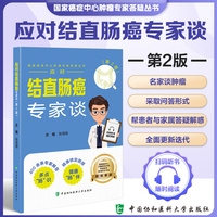 应对结直肠癌专家谈（第2版）