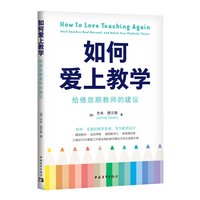 如何爱上教学：给倦怠期教师的建议（一线教师的充电读物，更智慧地工作与生活）