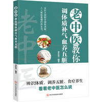 老中医教你调体质补气血养五脏