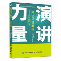 演讲与口才教程——演讲的力量