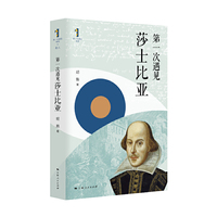 第一次遇见莎士比亚（“第一次遇见”系列丛书）
