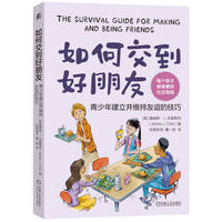 如何交到好朋友：青少年建立并维持友谊的技巧     [美] 詹姆斯·J.克里斯特