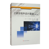 C语言程序设计基础（第三版）