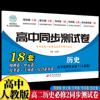 高中同步测试卷-高二历史选择性必修2 人教版高中必刷题同步练习册课本全套教材上册真题卷子教辅资料辅导书第一册期中期末专项训练高考重点题型练习册