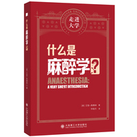 什么是麻醉学 走进大学系列丛书