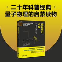 薛定谔的小猫：平行宇宙、多重宇宙、时间旅行、黑洞、虫洞、宇宙大爆炸……在这里你将找到理解理子理论所需要的一切知识。