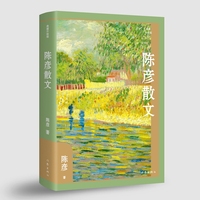陈彦散文（作家散文典藏）茅盾文学奖得主陈彦散文精选集，经典篇目《天才的背影》《坚挺的表达》《三千万儿女齐吼秦腔》《生命的呐喊》等全收录