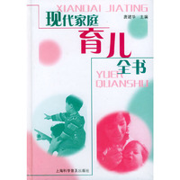 现代家庭育儿全书