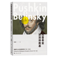 从普希金到别林斯基--俄国莎士比亚接受研究(1748-1848)