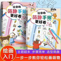 让你的萌趣手账更好看（全2册）中小学课外读物 记录美好生活