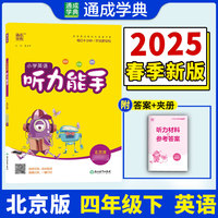 25春小学英语听力能手 4年级下·北京版 通成城学典