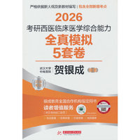 2026考研西医临床医学综合能力全真模拟5套卷
